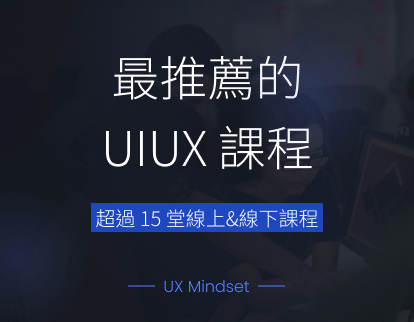 最推薦的 UIUX 課程